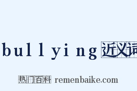 bullying近义词是什么意思的图片